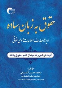 کتاب حقوق به زبان ساده