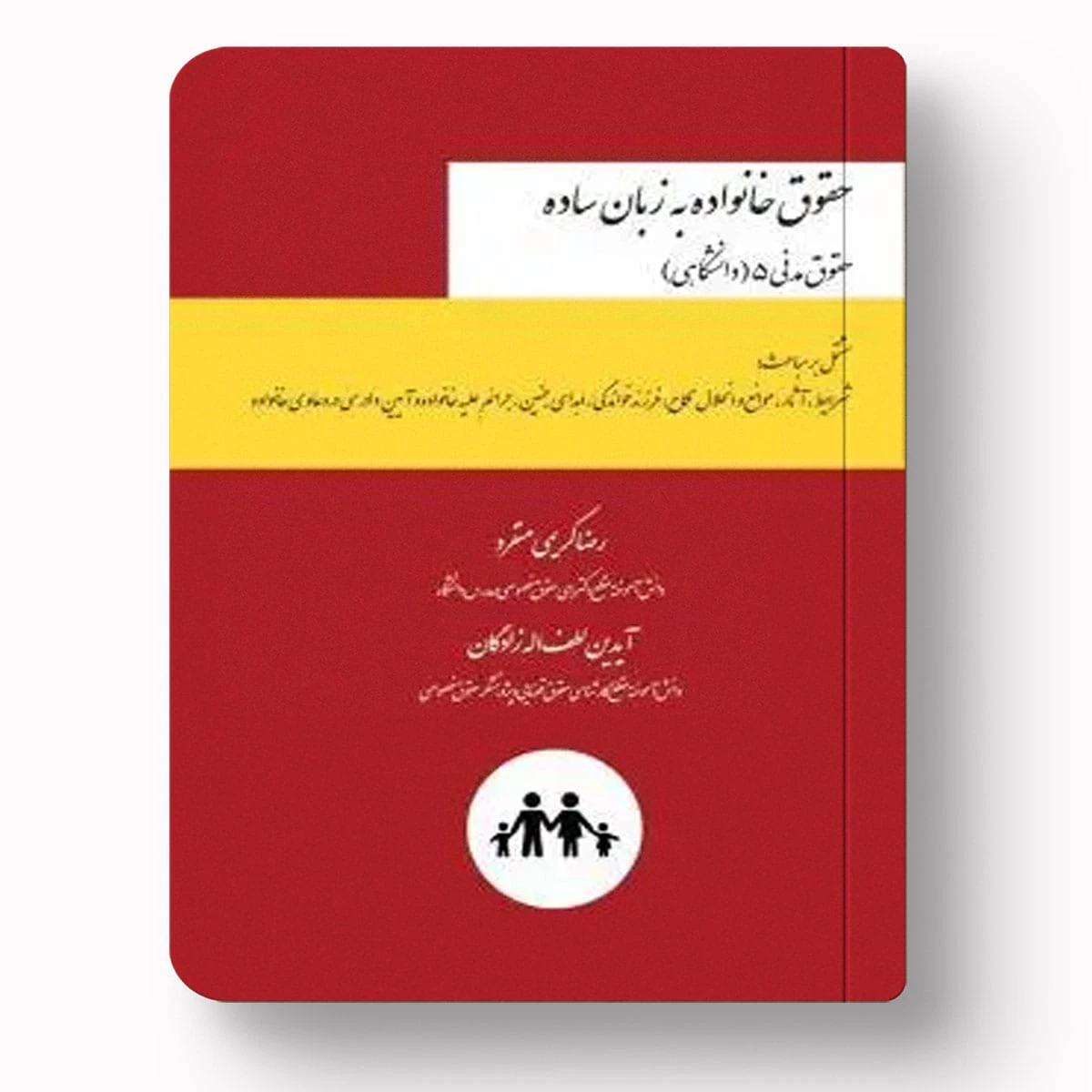 کتاب حقوق خانواده به زبان ساده | مدنی ۵ دانشگاهی – انتشارات چتر دانش