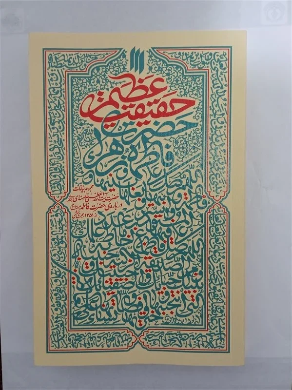 کتاب حقیقت عظیم
