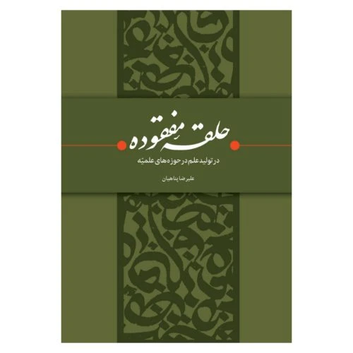 کتاب حلقه مفقوده-استاد پناهیان-بیان معنوی کد 101844