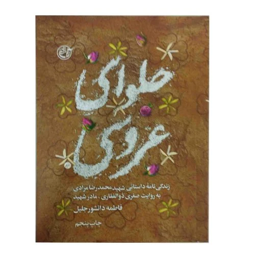 کتاب حلوای عروسی-شهید محمدرضا مرادی به-روایت فتح کد103868