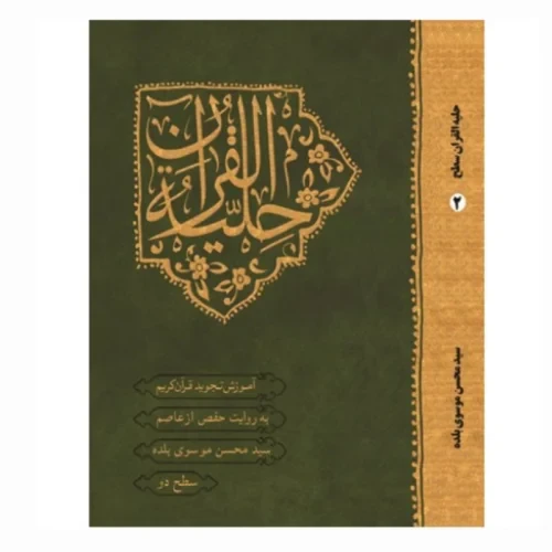 کتاب حلیه القرآن سطح دو آموزش تجوید قرآن کریم طرح جلد جدید کد 104402