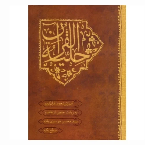 کتاب حلیه القرآن سطح یک آموزش تجوید قرآن کریم طرح جلد جدید کد 104401