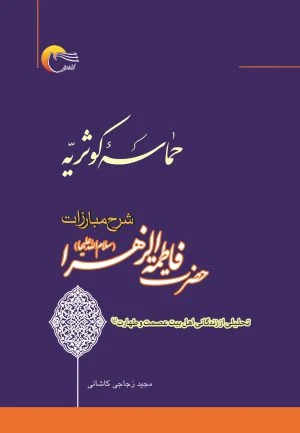 کتاب حماسه کوثریه