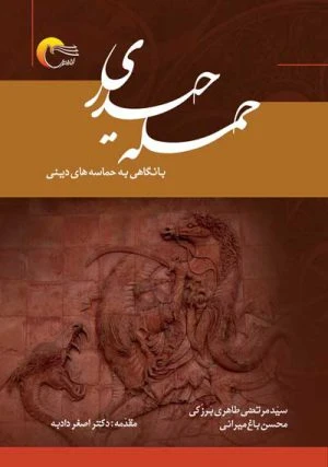 کتاب حمله حیدری با نگاهی به حماسه های دینی