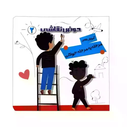 کتاب حوض نقاشی جلد2-آموزش نقاشی مرحله به مرحله-حیوانات-یلداکتاب-کد103782