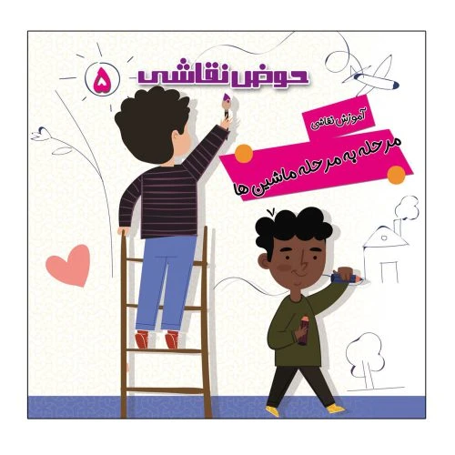 کتاب حوض نقاشی جلد5-آموزش نقاشی مرحله به مرحله-ماشین-یلداکتاب کد 103785