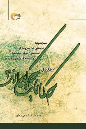 کتاب حکایات حکیمانه 4