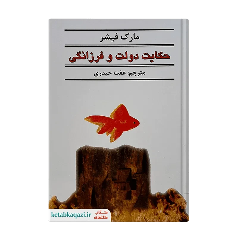 کتاب حکایت دولت و فرزانگی