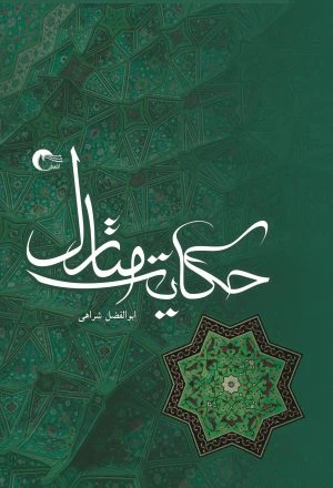 کتاب حکایت منازل