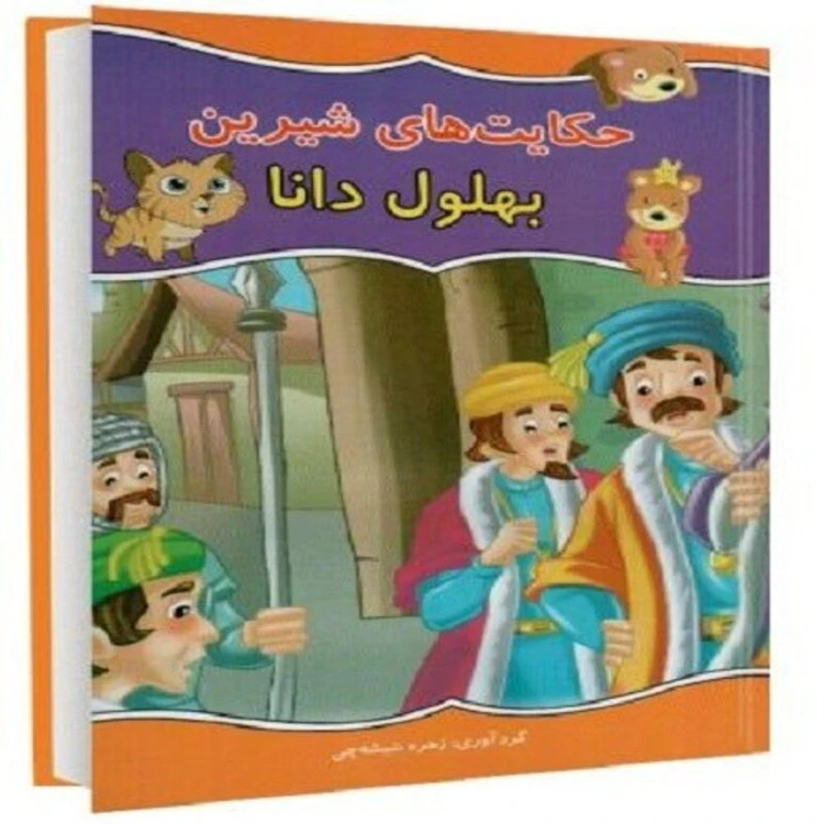کتاب حکایت های شیرین بهلول دانا اثر زهره شیشه چی