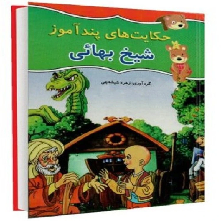کتاب حکایت های پند آموز شیخ بهائی اثر زهره شیشه چی