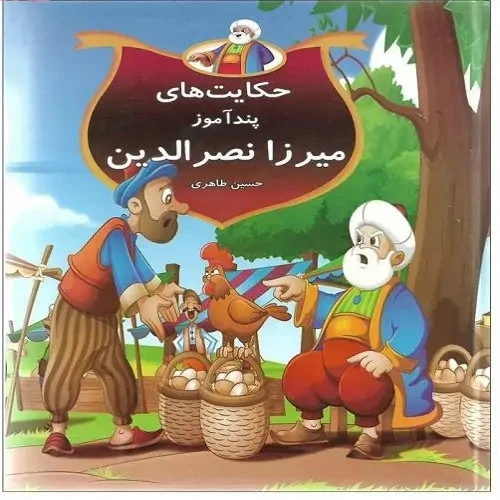 کتاب حکایت های پند آموز میرزا نصرالدین اثر حسین طاهری