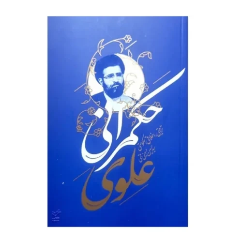 کتاب حکمرانی علوی-تربیتی اخلاقی حکومتی-سید حسین حسینی قمی-واژه پرداز اندیشه-104129