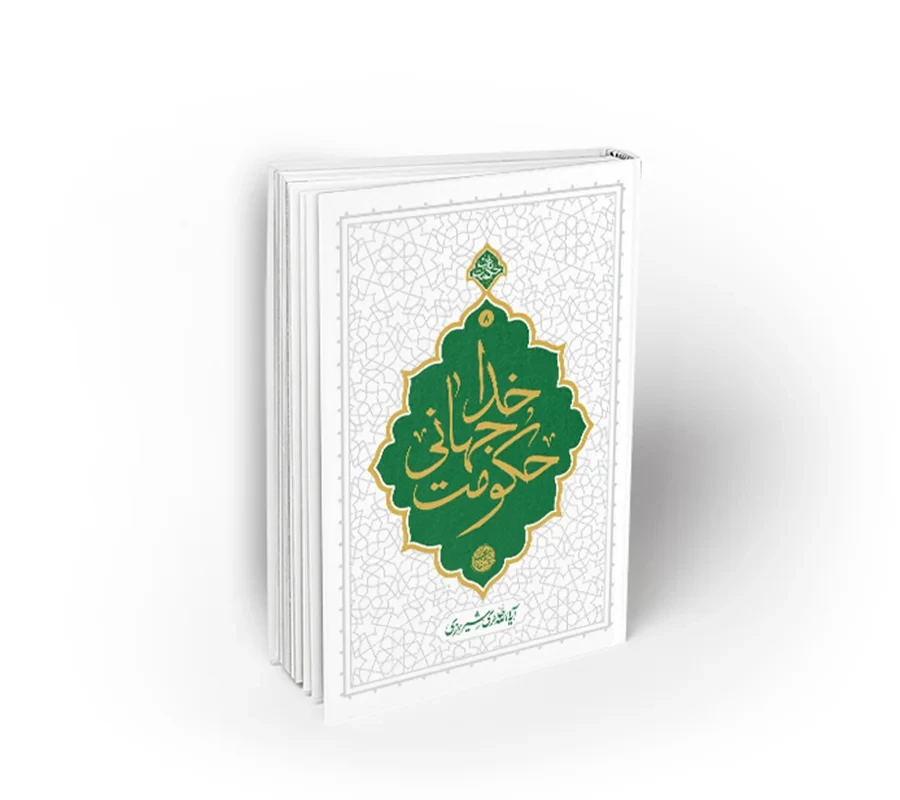 کتاب حکومت جهانی خدا