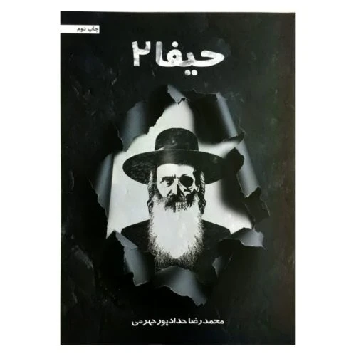 کتاب حیفا2-محمدرضا حدادپور جهرمی کد 103391
