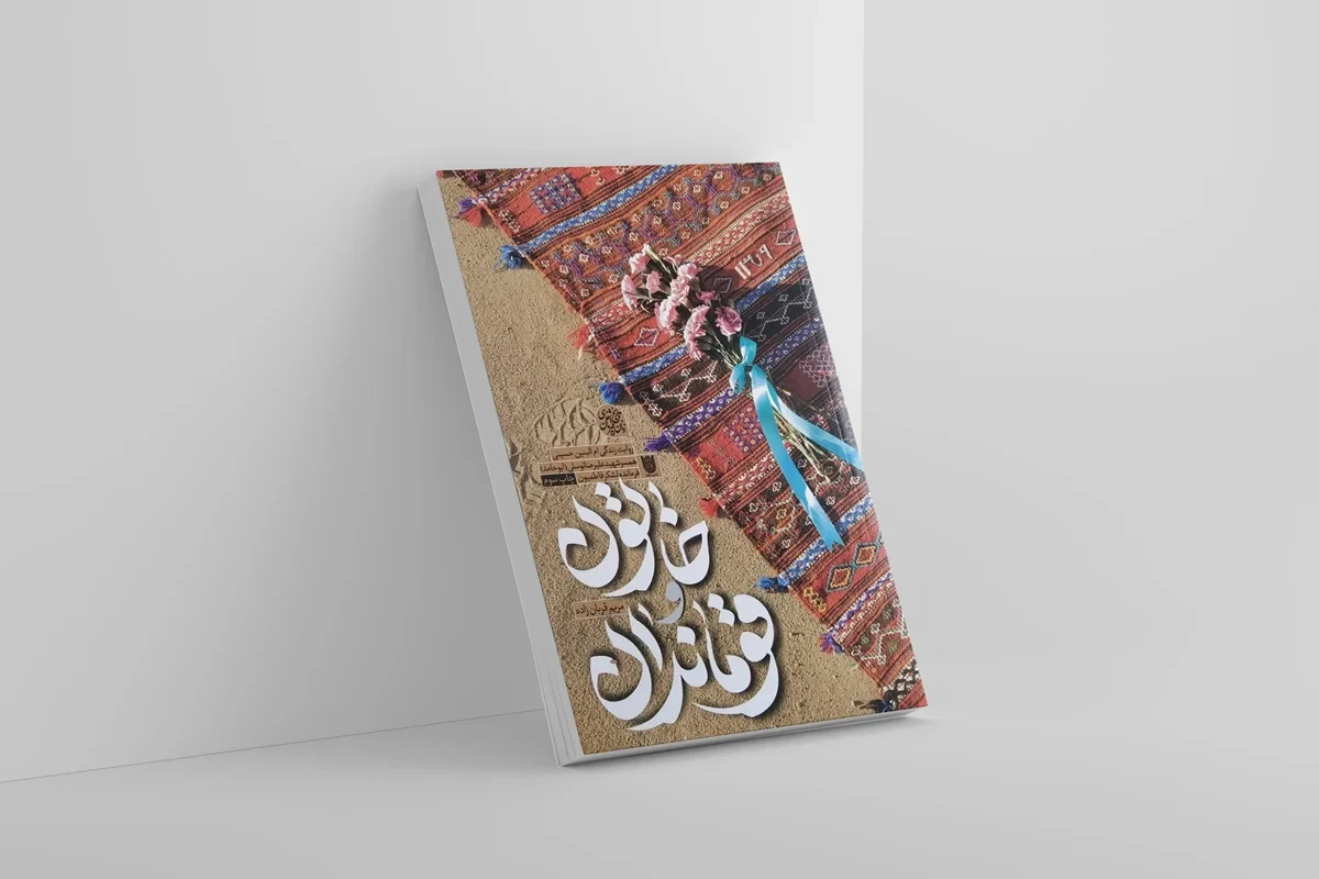 کتاب خاتون و قوماندان نویسنده مریم قربان زاده