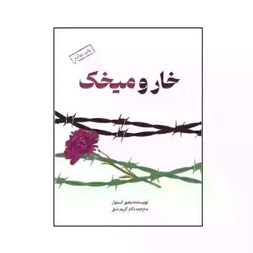 کتاب خار و میخک-شهید یحیی السنوار-جبهه مقاومت-شهیدکاظمی کد 103819