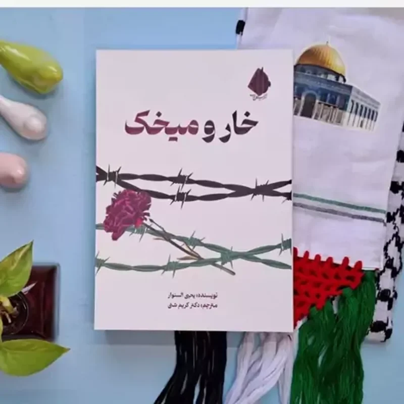 کتاب خار و میخک نویسنده یحیی السنوار