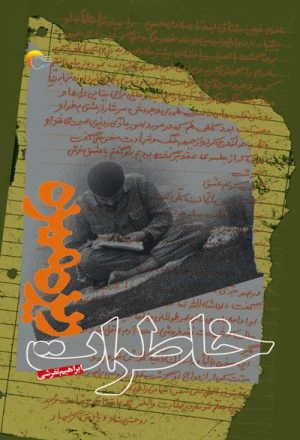 کتاب خاطرات ریزه میزه