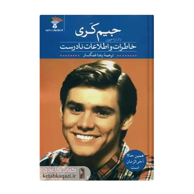 کتاب خاطرات و اطلاعات نادرست