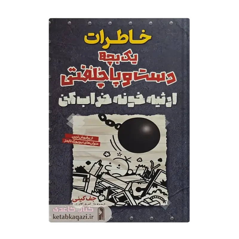 کتاب خاطرات یک بچه دست و پاچلفتی (ارثیه خونه خراب کن)