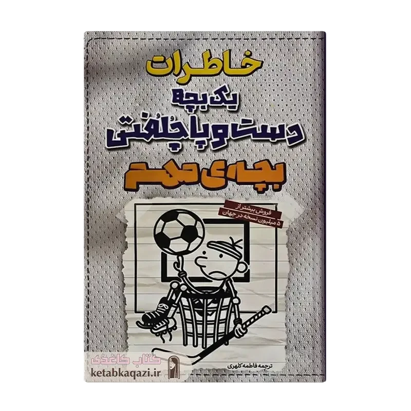 کتاب خاطرات یک بچه دست و پاچلفتی (بچه ی مهم)