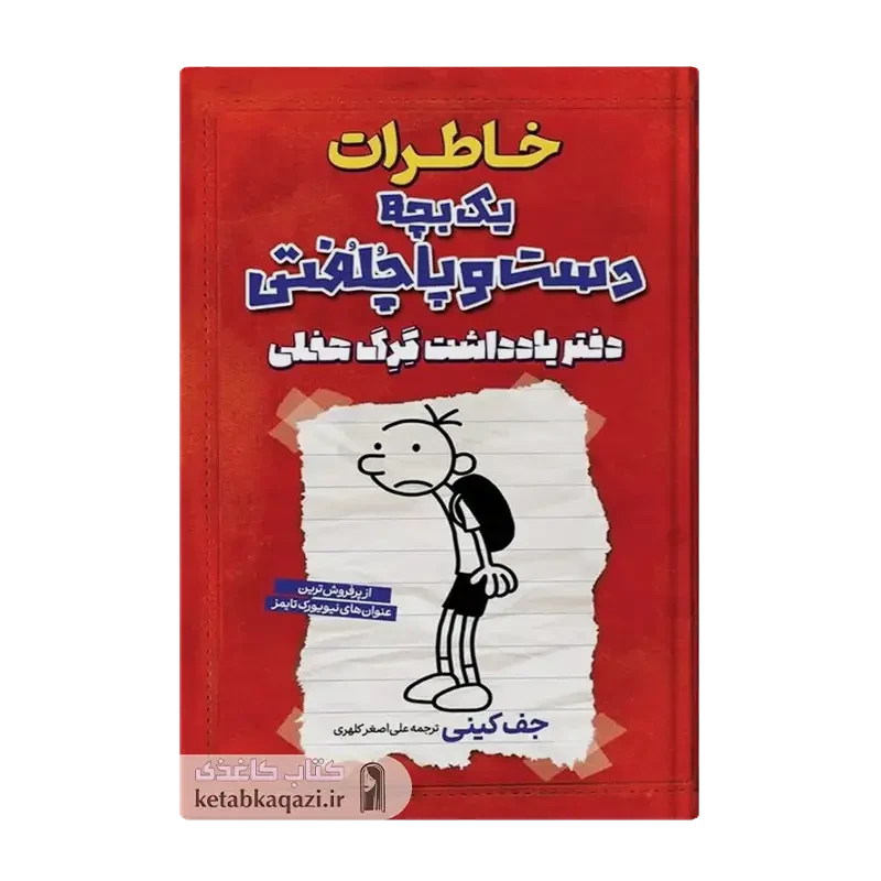 کتاب خاطرات یک بچه دست و پاچلفتی (دفتر یادداشت گرگ هفلی)