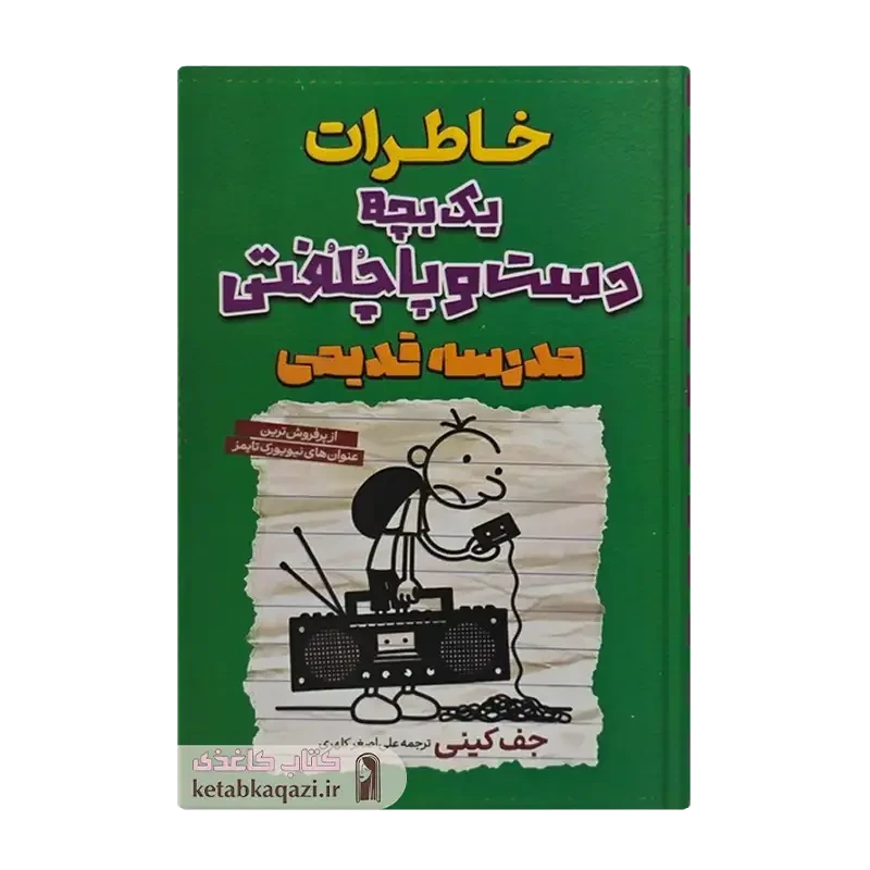 کتاب خاطرات یک بچه دست و پاچلفتی (مدرسه قدیمی)