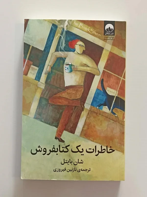 کتاب خاطرات یک کتابفروش اثر شان بایتل نشر میلکان