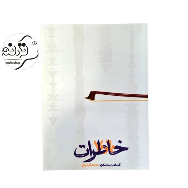 کتاب خاطرات ۶۰ و ۷۰