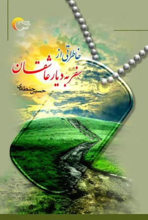 کتاب خاطراتی از سفر به دیار عاشقان