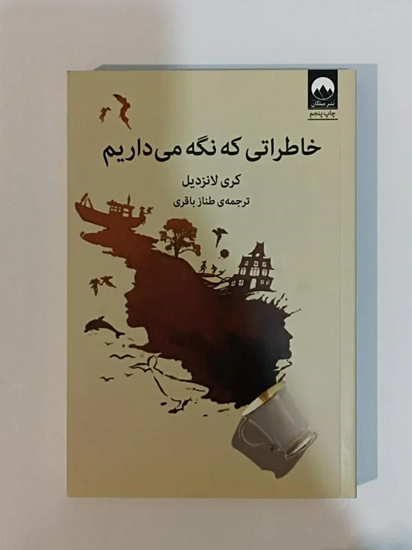 کتاب خاطراتی که نگه می ‌داریم اثر کری لانزدیل نشر میلکان