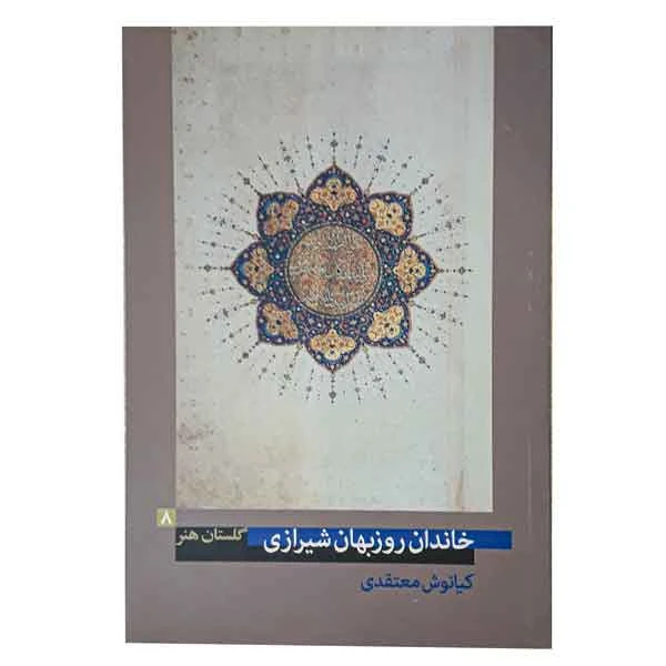 کتاب خاندان روزبهان شیرازی (گلستان هنر 8)