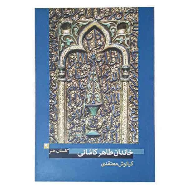 کتاب خاندان طاهر کاشانی (گلستان هنر 9)