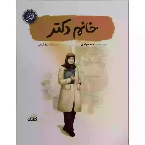 کتاب خانم دکتر-مجموعه قهرمان من-کتابک-104061