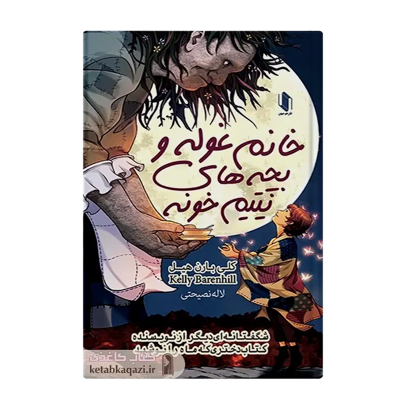 کتاب خانم غوله و بچه های یتیم خونه