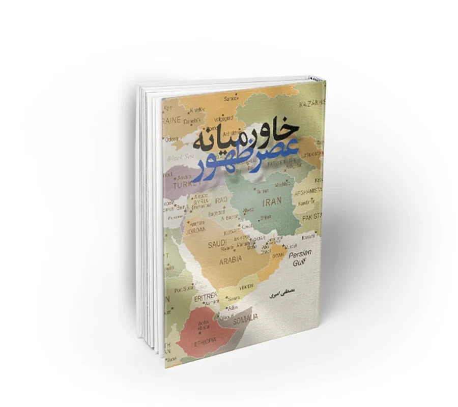 کتاب خاورمیانه عصر ظهور نویسنده مصطفی امیری