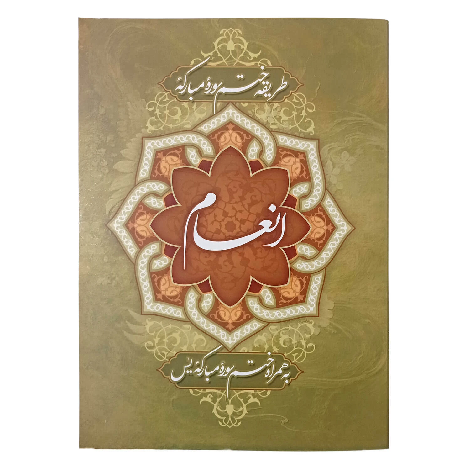 کتاب ختم سوره مبارکه انعام و سوره مبارکه یاسین