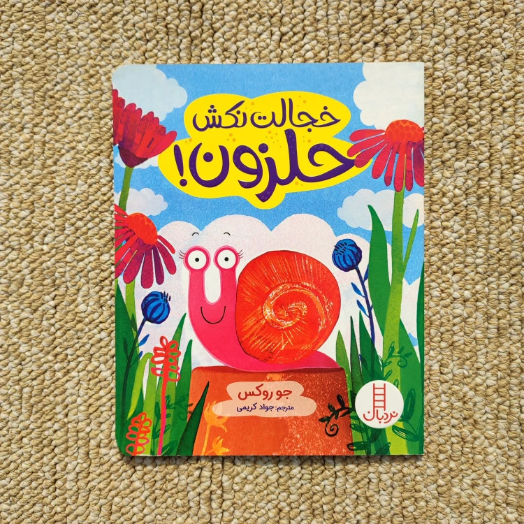 کتاب خجالت نکش حلزون نشر نردبان