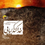 کتاب خدا کند که بیایی