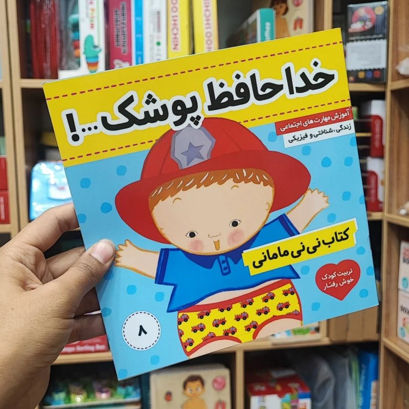 کتاب خداحافظ پوشک