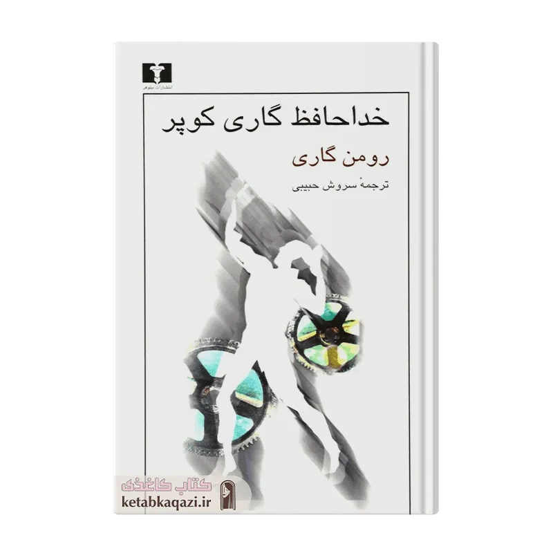 کتاب خداحافظ گاری کوپر
