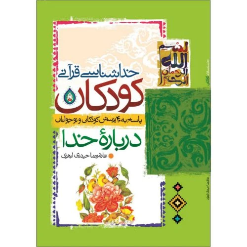 کتاب خداشناسی قرآنی کودکان-پاسخ به 40پرسش کودکان و نوجوانان درباره خدا-کتاب عسل مثل یه قصه-مسابقه ای-جمال-101892-101906
