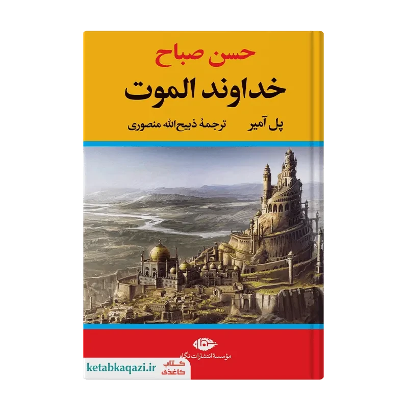 کتاب خداوند الموت