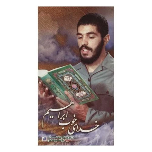 کتاب خدای خوب ابراهیم/شهیدهادی011897