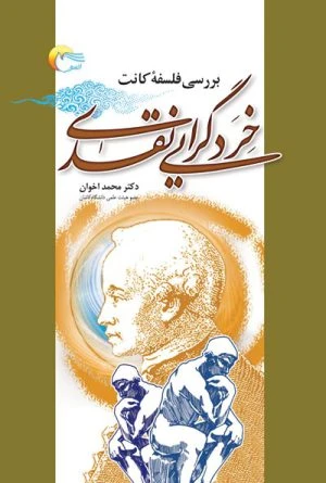 کتاب خرد گرایی نقدی (بررسی فلسفه کانت)