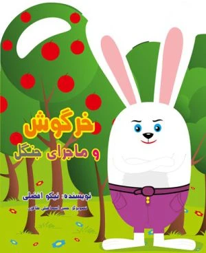 کتاب خرگوش و ماجرای جنگل