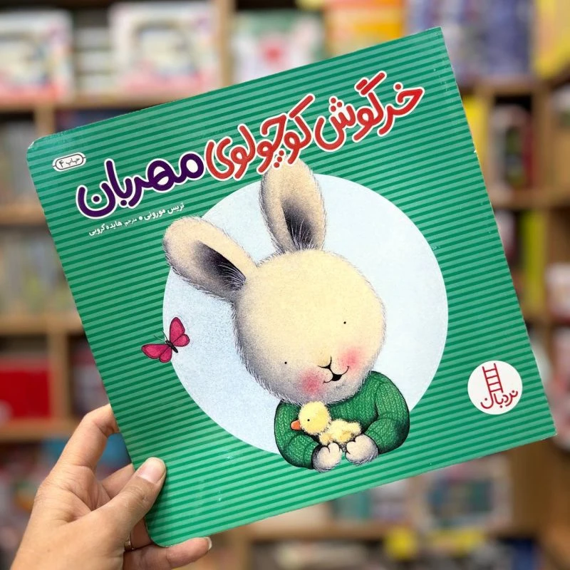 کتاب خرگوش کوچولو مهربان