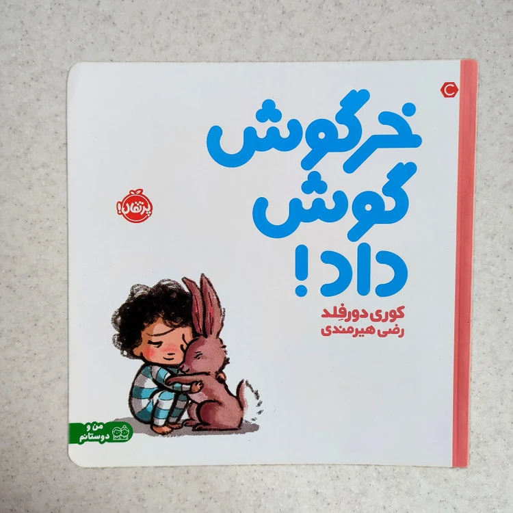 کتاب خرگوش گوش داد نشر مهرسا